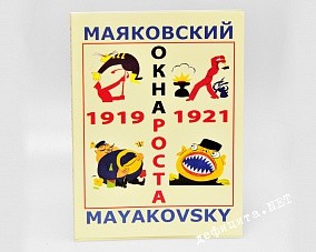 Журнал «Маяковский. Окна роста»