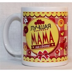 Кружка Лучшая мама на свете