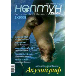Журнал: Нептун XXI век, № 2/2008г. с диском