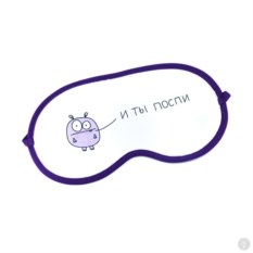 Маска для сна И ты поспи