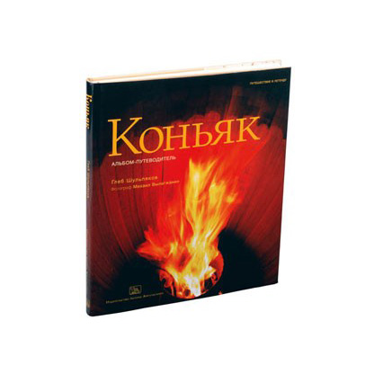 Книга «Коньяк»