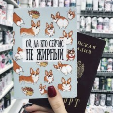 Обложка на паспорт FanStuff Кто сейчас не жирный