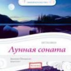 Аудиодиск «Бетховен. Лунная соната»