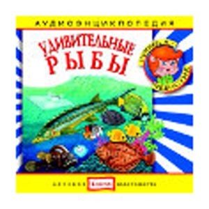 Рыбы: энциклопедия дяди Кузи и Чевостика