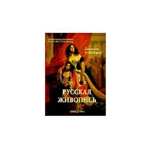 Книга «Русская живопись»